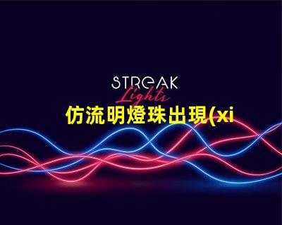 仿流明燈珠出現(xiàn)閃爍現(xiàn)象 仿流明燈珠規(guī)格書(shū)